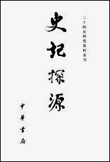 [下载][史记探源]中华书局.pdf