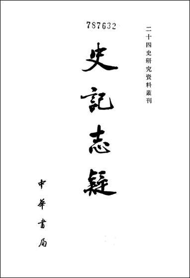 [下载][史记志疑]一_中华书局.pdf