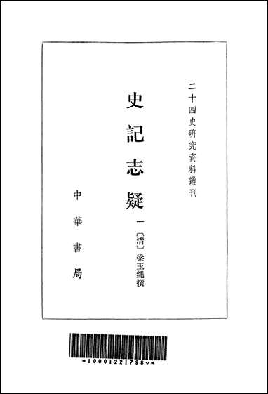 [下载][史记志疑]一_中华书局.pdf