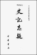 [下载][史记志疑]一_中华书局.pdf