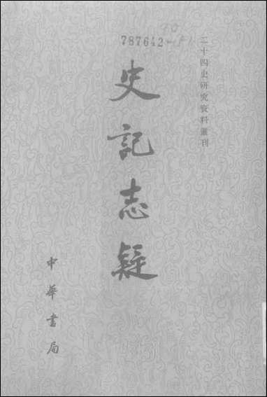 [下载][史记志疑]二_中华书局.pdf