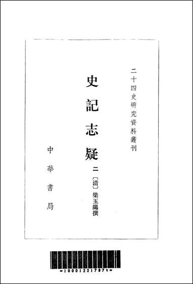 [下载][史记志疑]二_中华书局.pdf