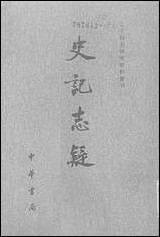 [下载][史记志疑]二_中华书局.pdf