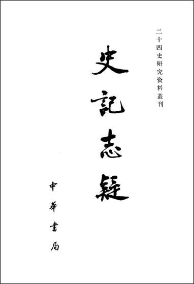 [下载][史记志疑]中华书局.pdf