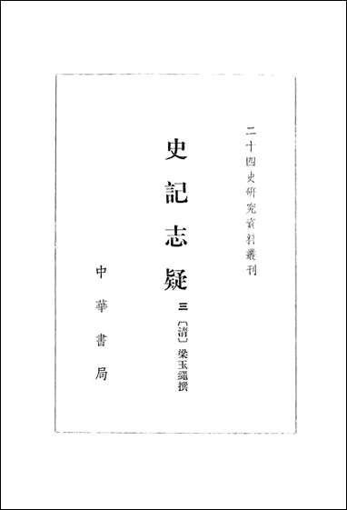 [下载][史记志疑]中华书局.pdf