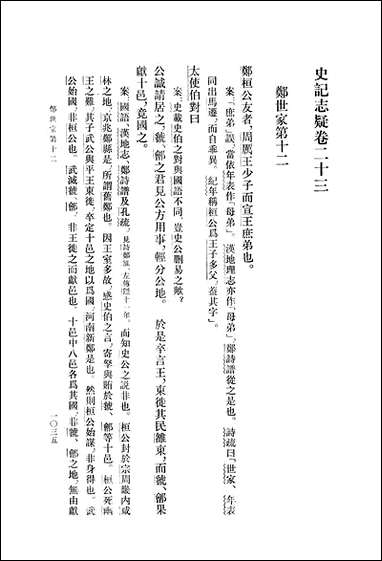 [下载][史记志疑]中华书局.pdf