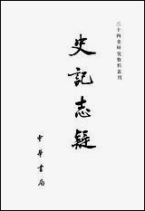 [下载][史记志疑]中华书局.pdf