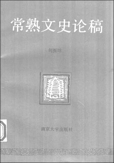 [下载][常熟文史论稿]南京大学.pdf