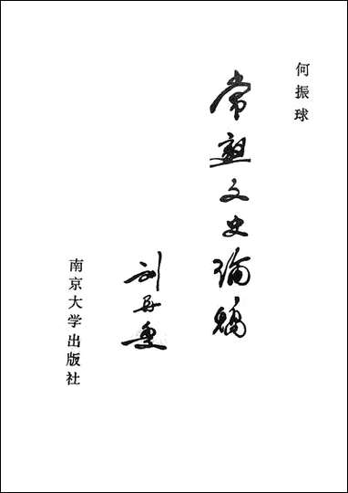 [下载][常熟文史论稿]南京大学.pdf