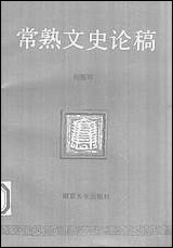 [下载][常熟文史论稿]南京大学.pdf