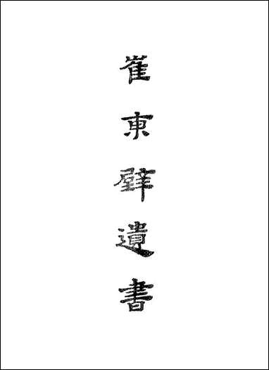 [下载][崔东壁遗书]上海古籍出版社.pdf