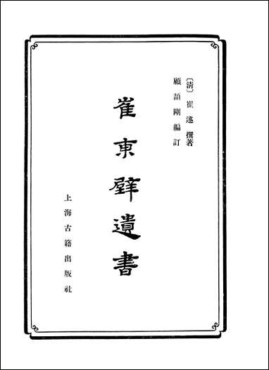 [下载][崔东壁遗书]上海古籍出版社.pdf