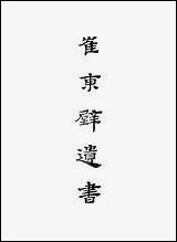 [下载][崔东壁遗书]上海古籍出版社.pdf