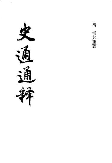 [下载][史通通释].pdf