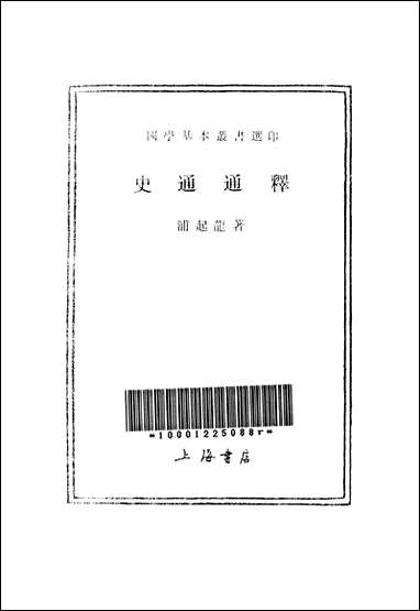 [下载][史通通释].pdf