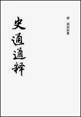 [下载][史通通释].pdf