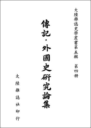 [下载][传记外国史研究论集]大陆杂志社.pdf