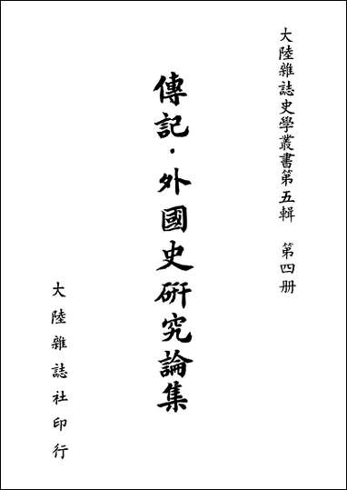 [下载][传记外国史研究论集]大陆杂志社.pdf