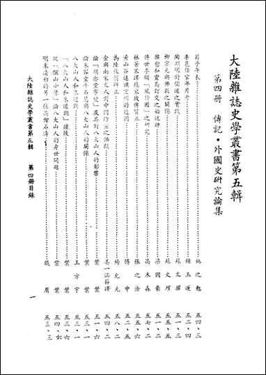 [下载][传记外国史研究论集]大陆杂志社.pdf