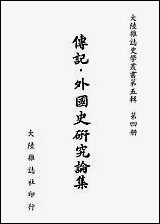 [下载][传记外国史研究论集]大陆杂志社.pdf