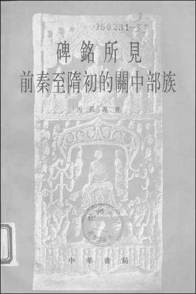 [下载][碑铭所见前秦至隋初的关中部族]中华书局.pdf