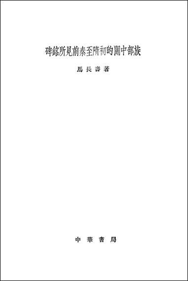 [下载][碑铭所见前秦至隋初的关中部族]中华书局.pdf