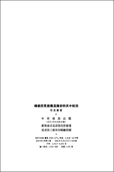 [下载][碑铭所见前秦至隋初的关中部族]中华书局.pdf