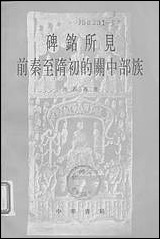 [下载][碑铭所见前秦至隋初的关中部族]中华书局.pdf