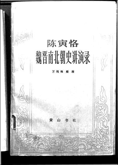 [下载][陈寅恪魏晋南北朝史讲演录]黄山书社.pdf