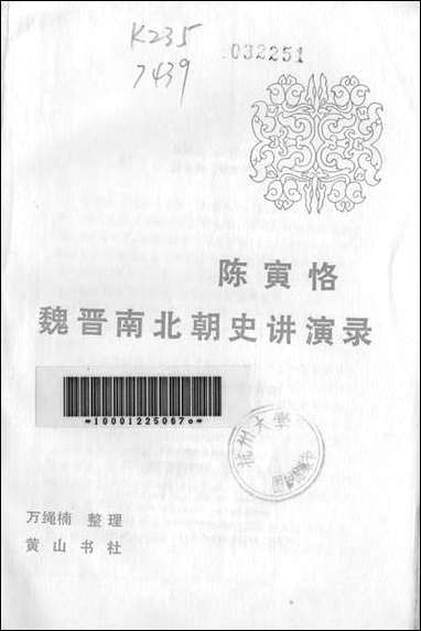 [下载][陈寅恪魏晋南北朝史讲演录]黄山书社.pdf