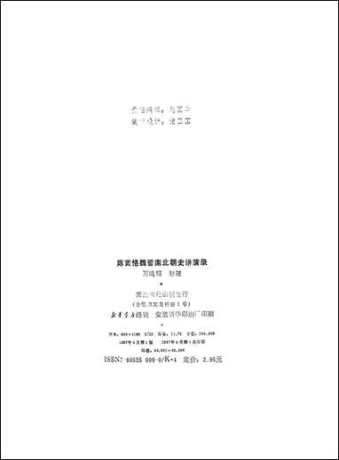 [下载][陈寅恪魏晋南北朝史讲演录]黄山书社.pdf