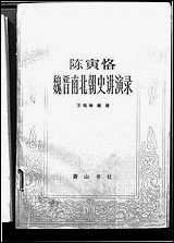 [下载][陈寅恪魏晋南北朝史讲演录]黄山书社.pdf