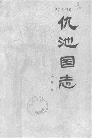 [下载][仇池国志书目]文献出版社.pdf