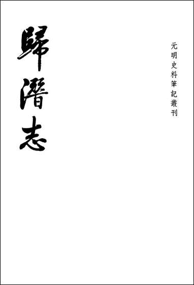 [下载][归潜志]中华书局.pdf