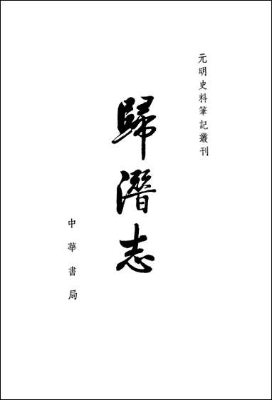 [下载][归潜志]中华书局.pdf