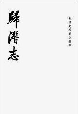 [下载][归潜志]中华书局.pdf