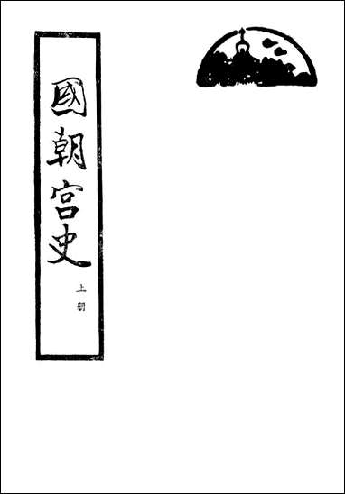 [下载][国朝宫史]上册_北京古籍出版社.pdf