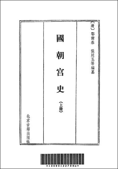 [下载][国朝宫史]上册_北京古籍出版社.pdf