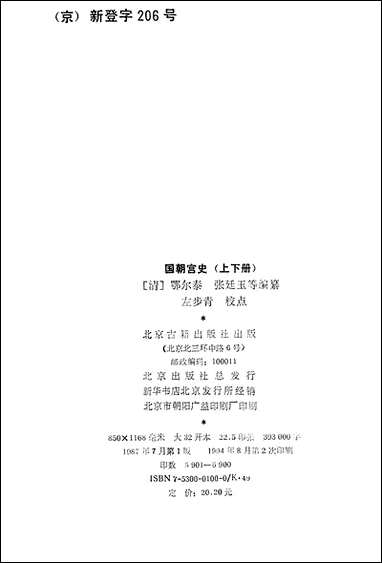 [下载][国朝宫史]上册_北京古籍出版社.pdf