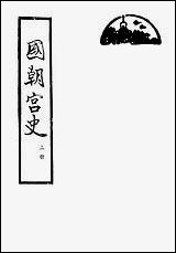 [下载][国朝宫史]上册_北京古籍出版社.pdf