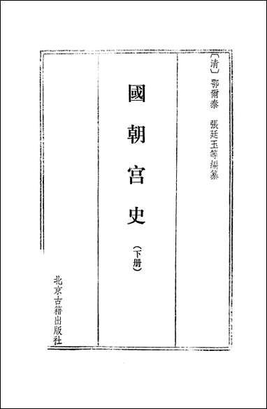 [下载][国朝宫史]下册_北京古籍出版社.pdf