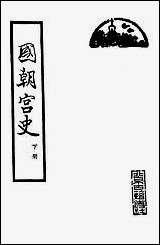 [下载][国朝宫史]下册_北京古籍出版社.pdf