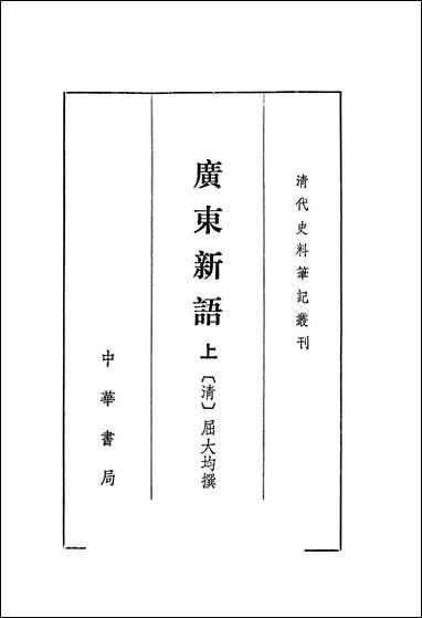 [下载][广东新语上]中华书局.pdf