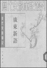 [下载][广东新语上]中华书局.pdf