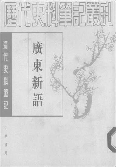 [下载][广东新语下]中华书局.pdf