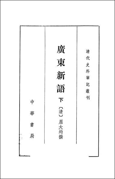 [下载][广东新语下]中华书局.pdf