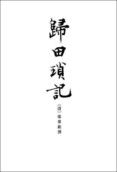 [下载][归田琐记]中华书局.pdf