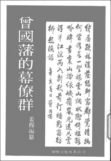 [下载][曾国藩的幕僚群]黎明文化事业公司.pdf