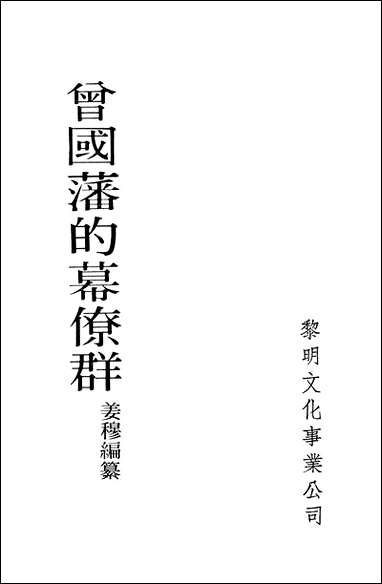 [下载][曾国藩的幕僚群]黎明文化事业公司.pdf