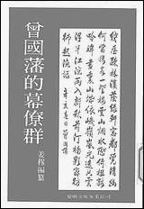 [下载][曾国藩的幕僚群]黎明文化事业公司.pdf